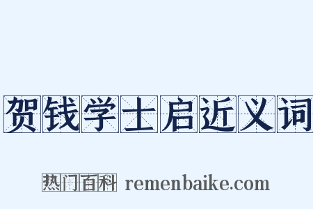 贺钱学士启近义词是什么意思的图片